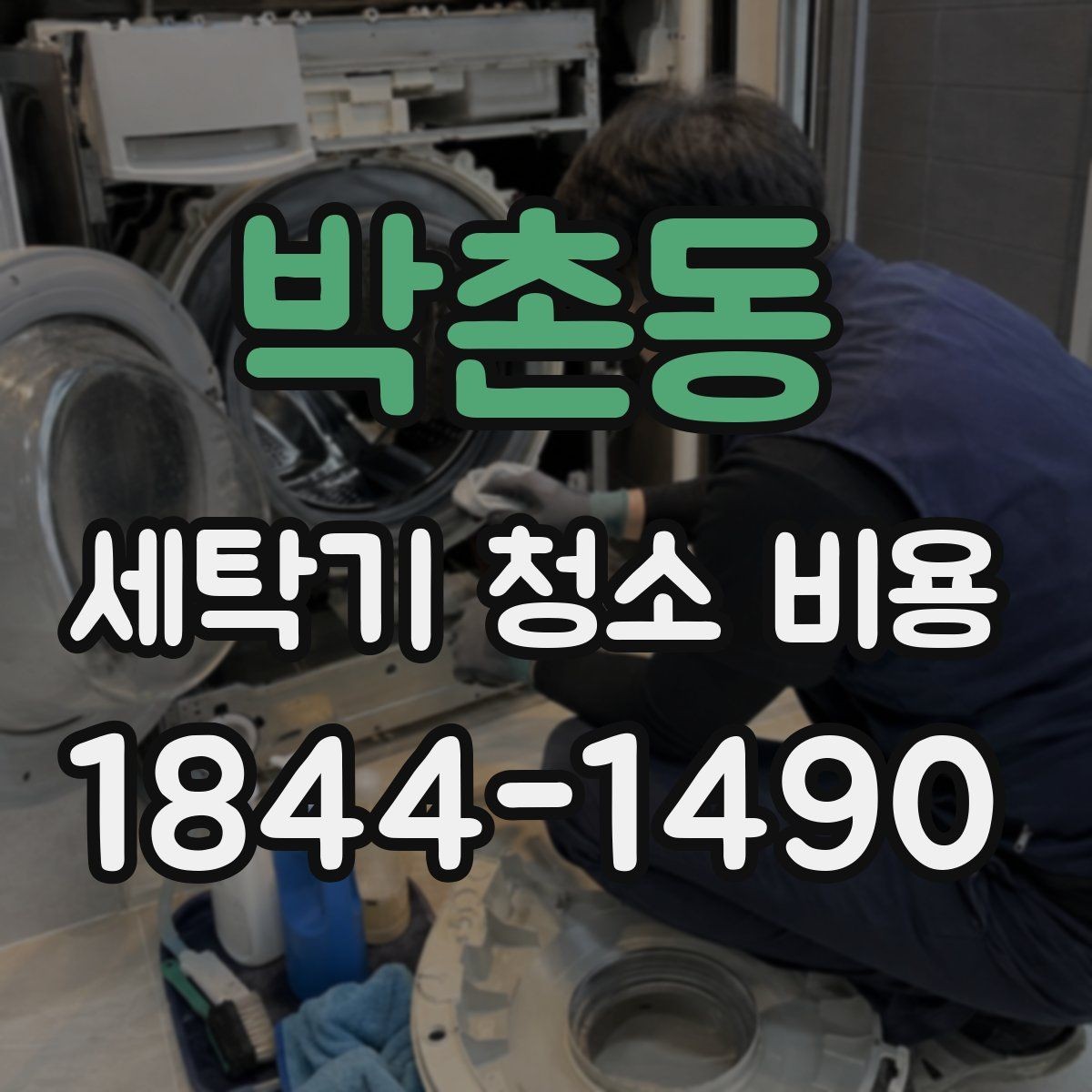 박촌동 세탁기 청소 비용 정기 관리 관점에서 보는 점검 포인트
