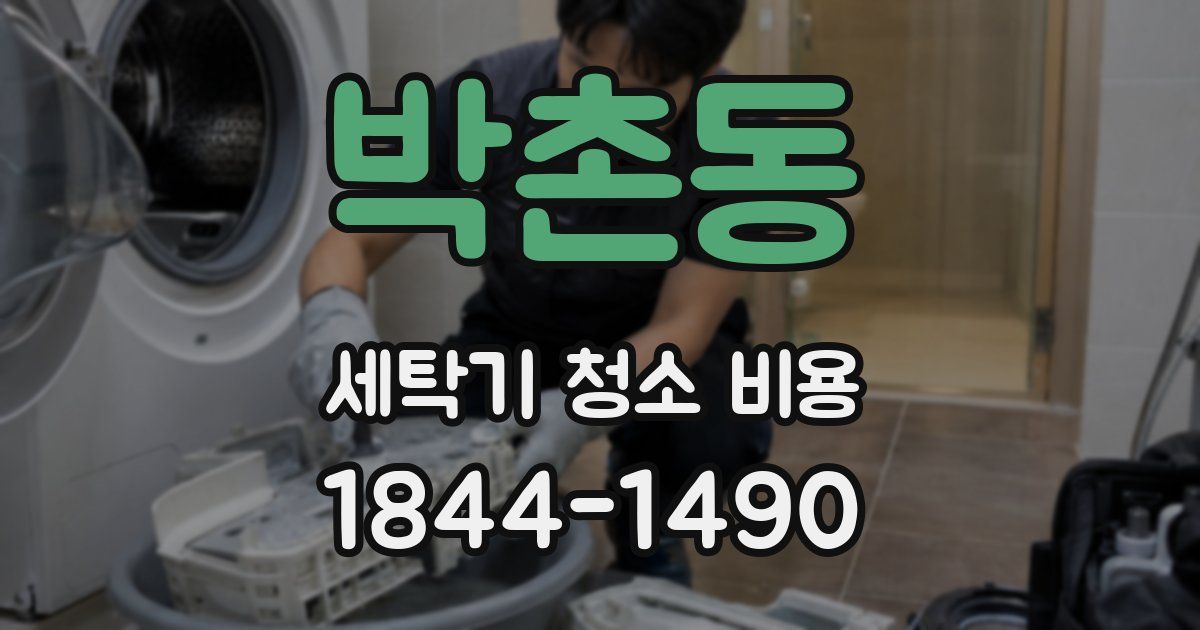 박촌동 세탁기 청소 비용