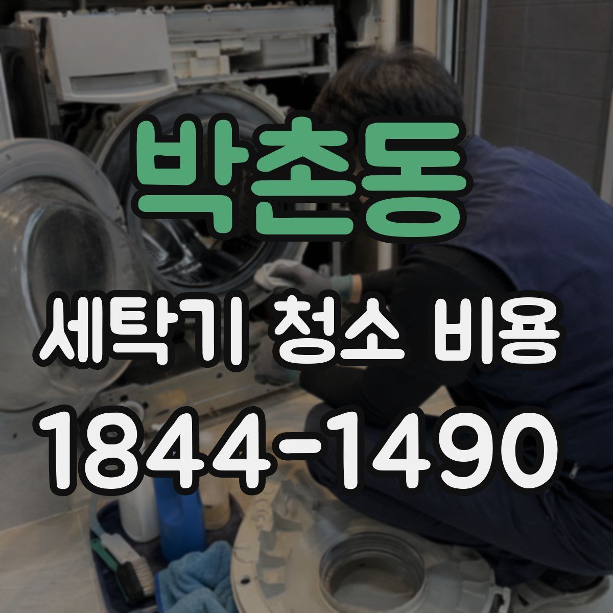 박촌동 세탁기 청소 비용