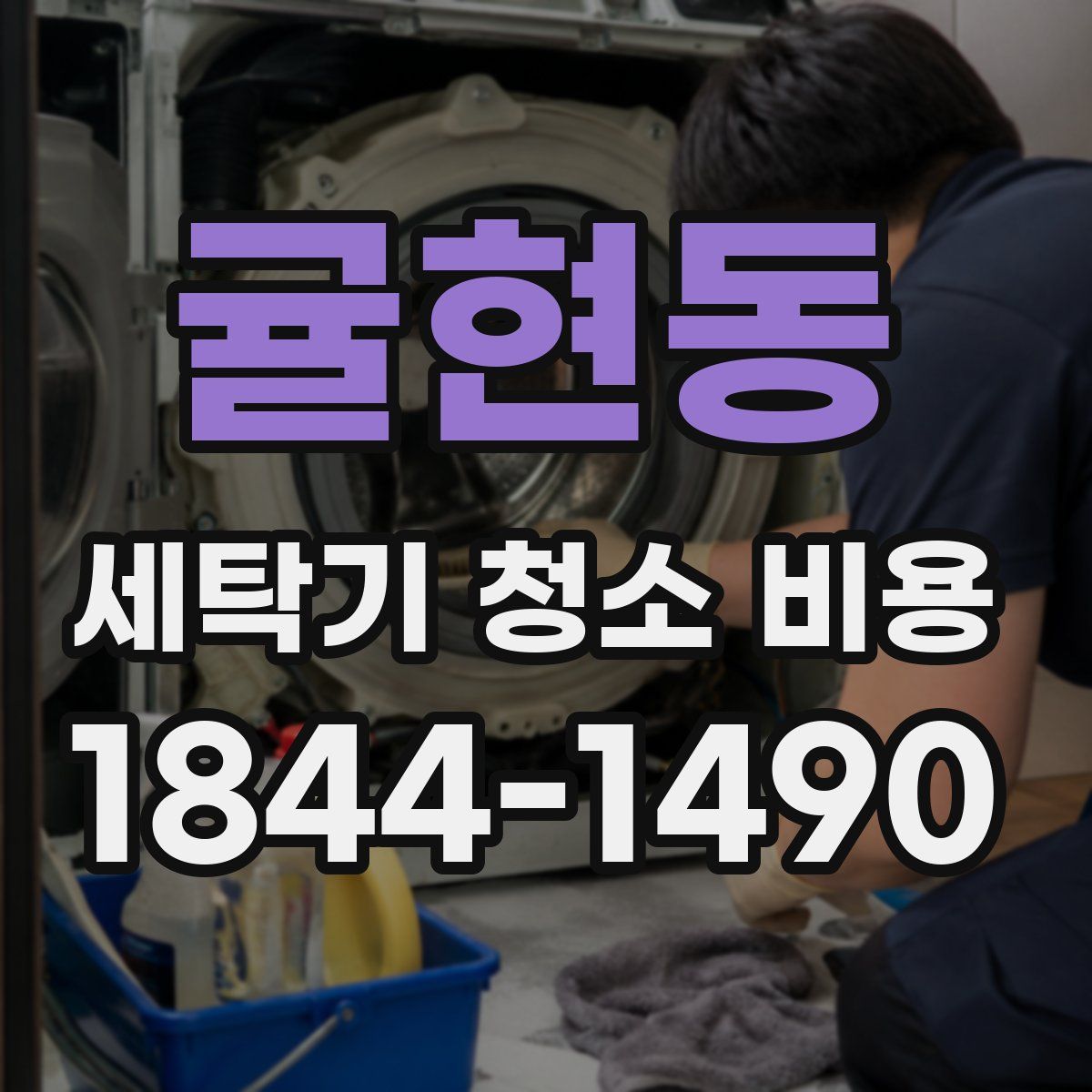 귤현동 세탁기 청소 비용