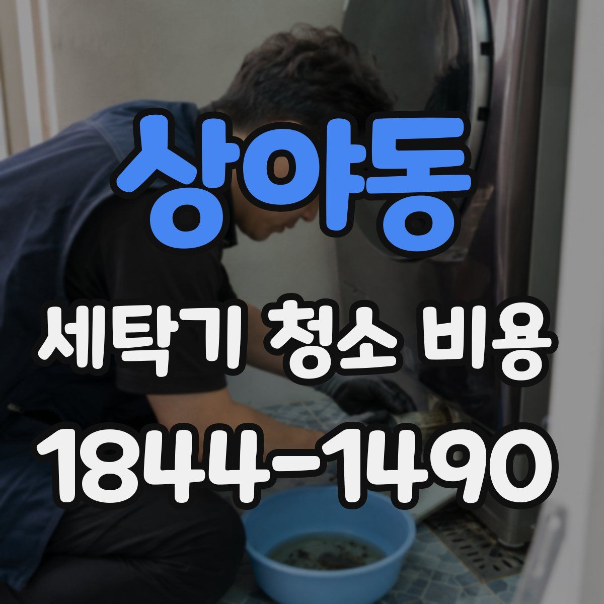 상야동 세탁기 청소 비용