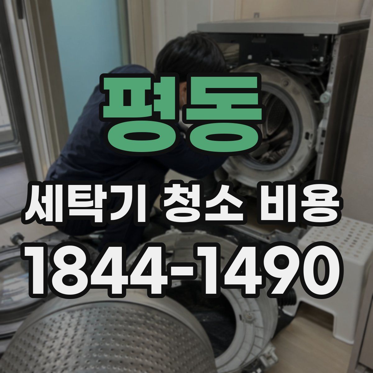 평동 세탁기 청소 비용