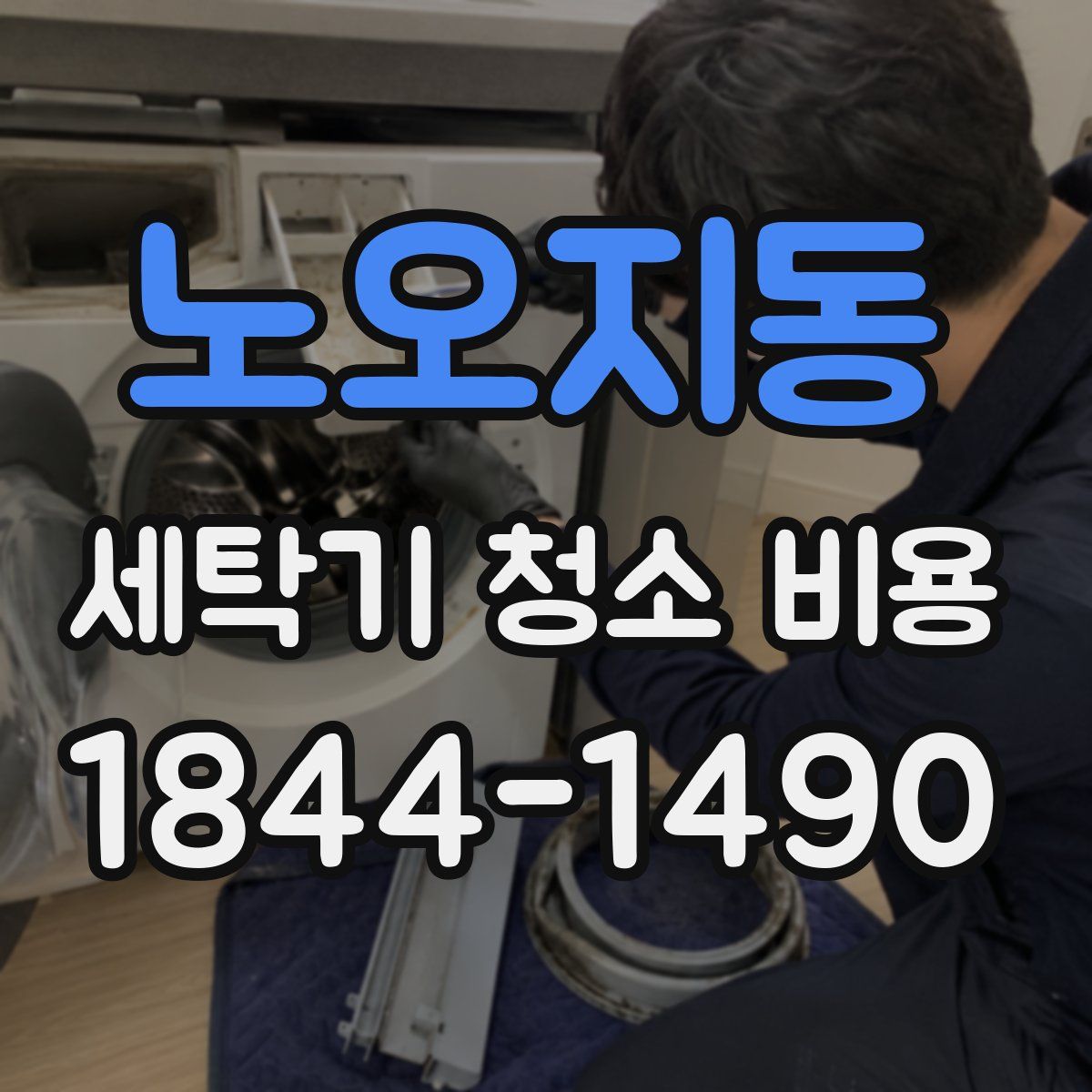 노오지동 세탁기 청소 비용