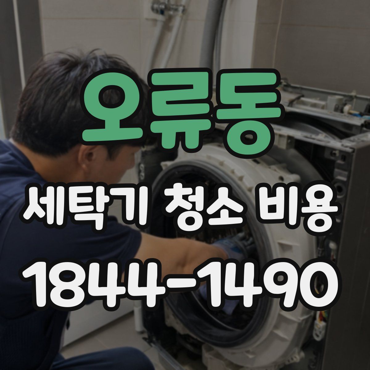 오류동 세탁기 청소 비용