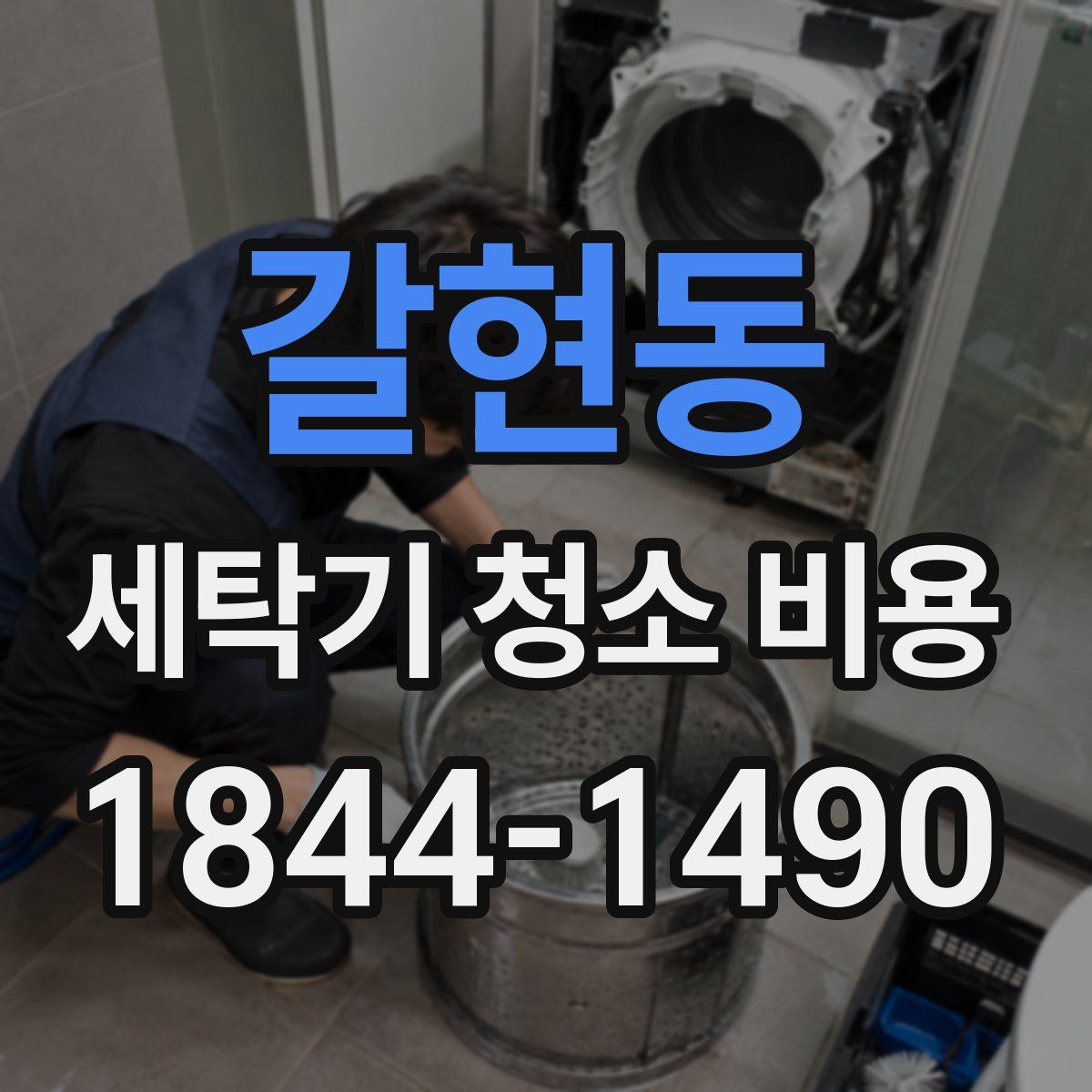 갈현동 세탁기 청소 비용