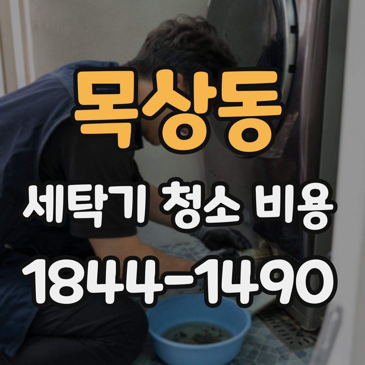목상동 세탁기 청소 비용