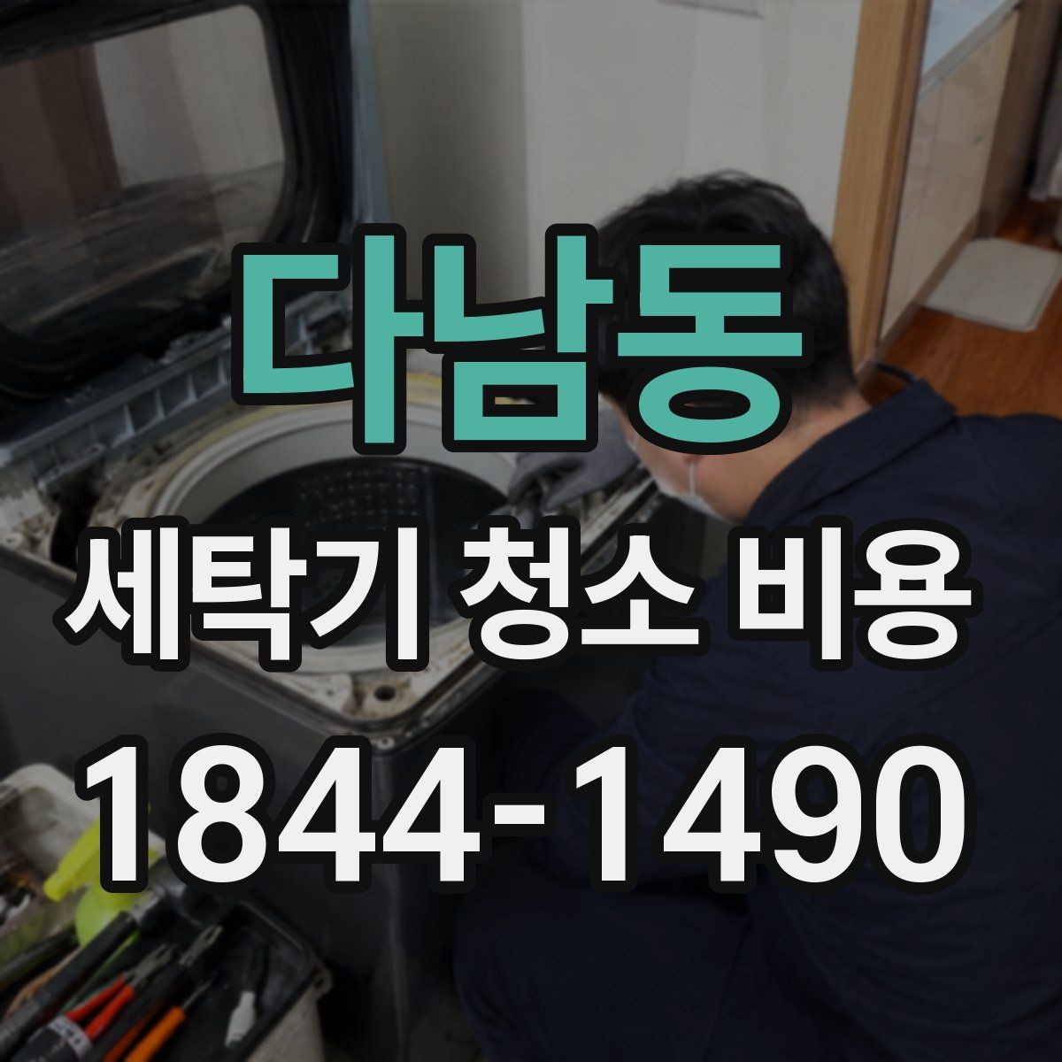 다남동 세탁기 청소 비용