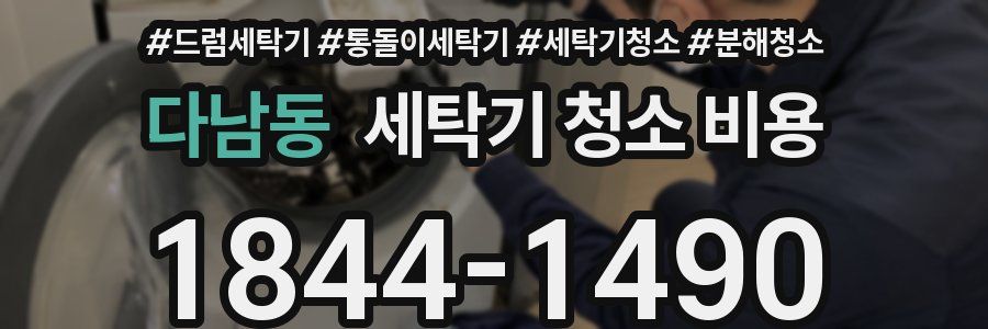 다남동 세탁기 청소 비용