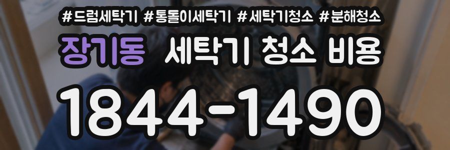 장기동 세탁기 청소 비용