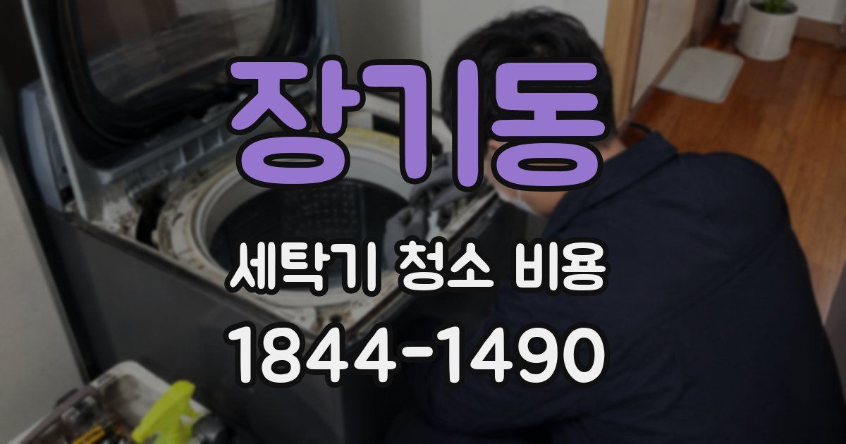 장기동 세탁기 청소 비용