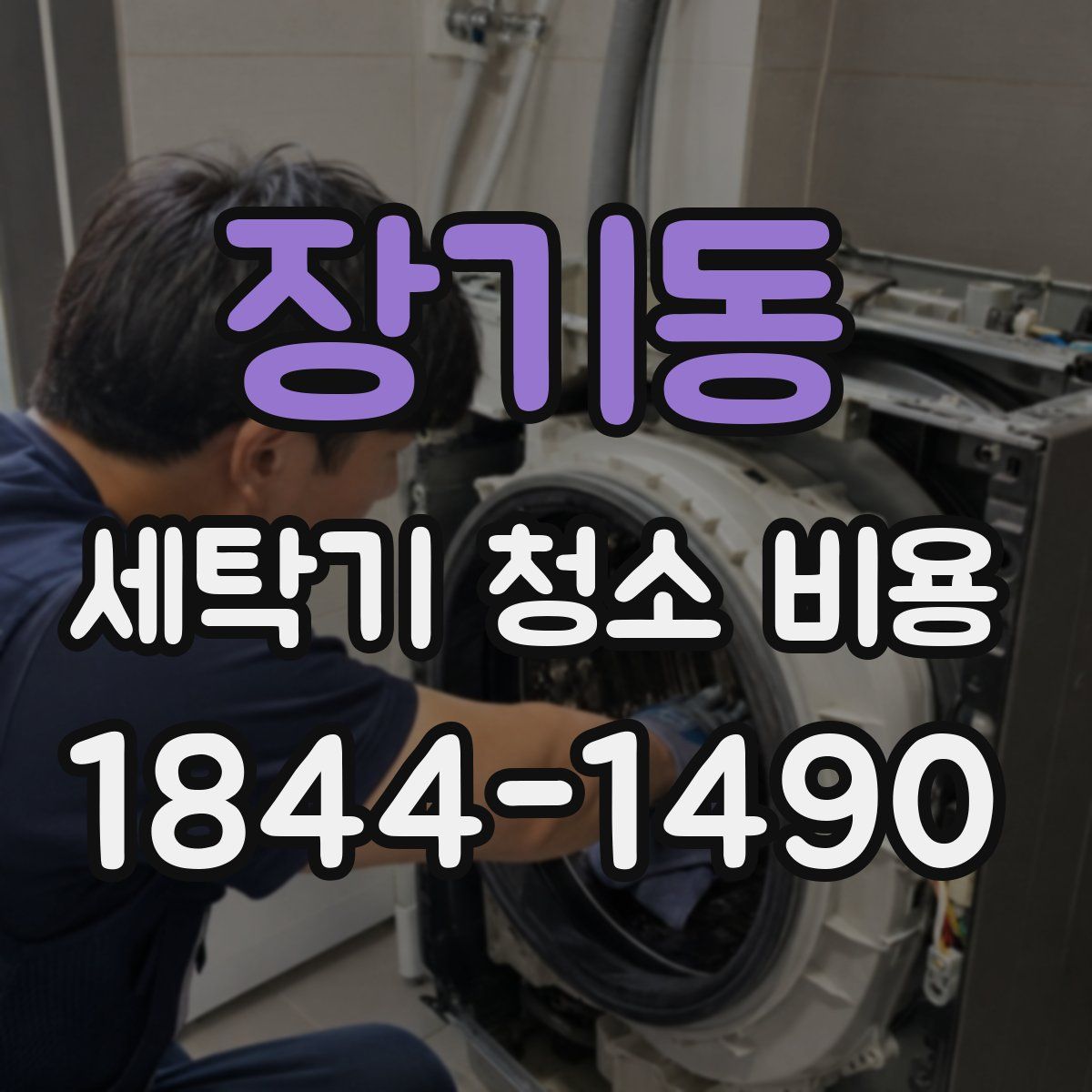 장기동 세탁기 청소 비용