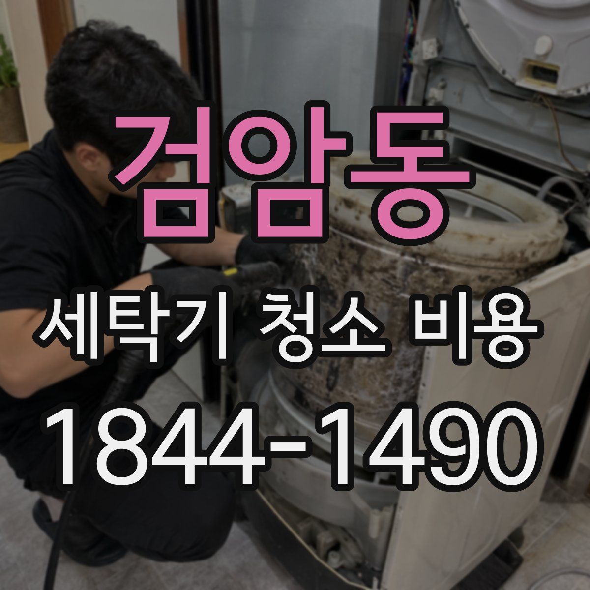 검암동 세탁기 청소 비용