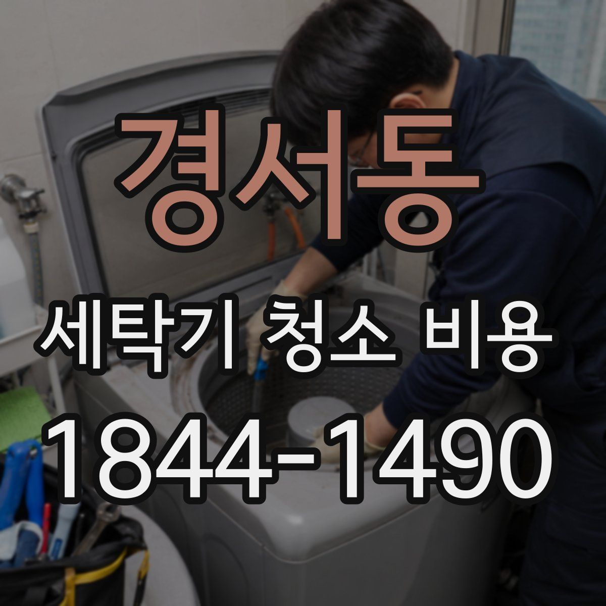 경서동 세탁기 청소 비용