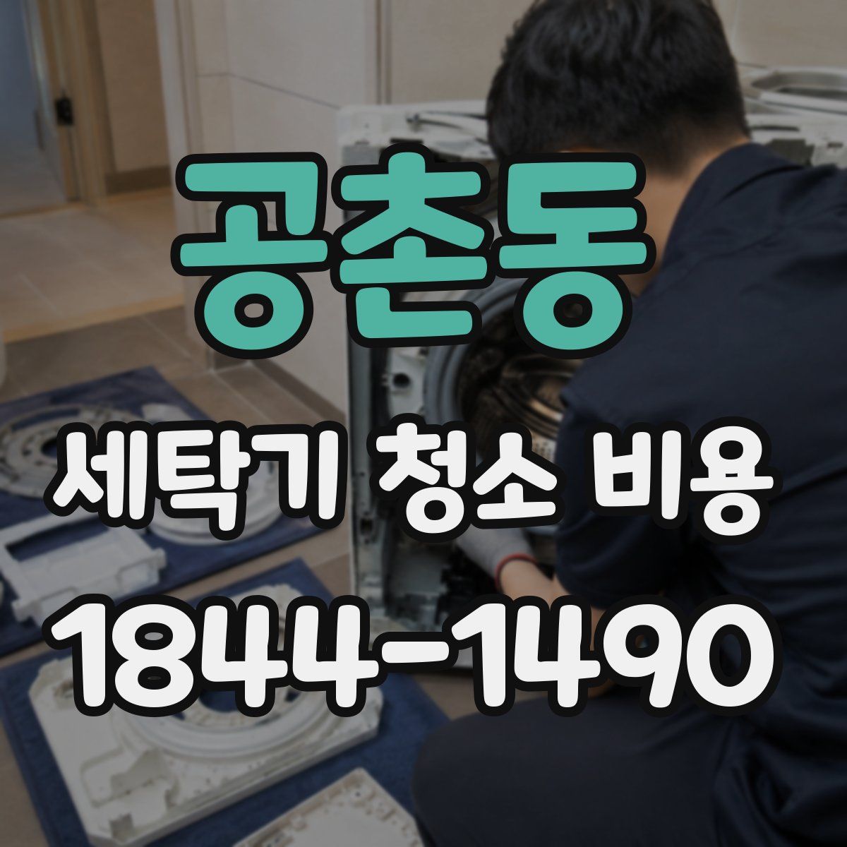 공촌동 세탁기 청소 비용