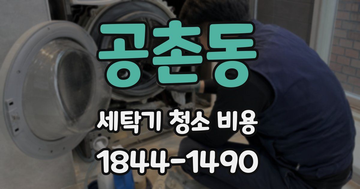 공촌동 세탁기 청소 비용