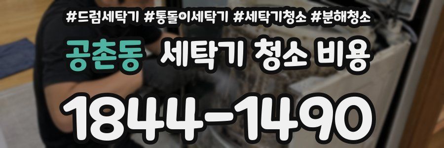 공촌동 세탁기 청소 비용