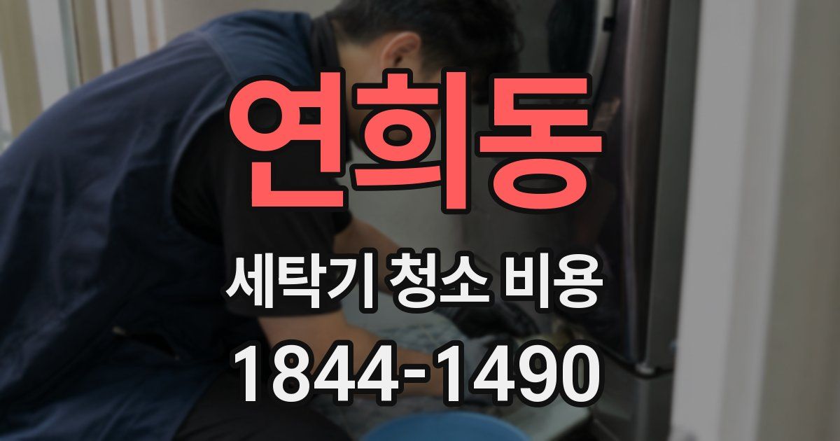 연희동 세탁기 청소 비용