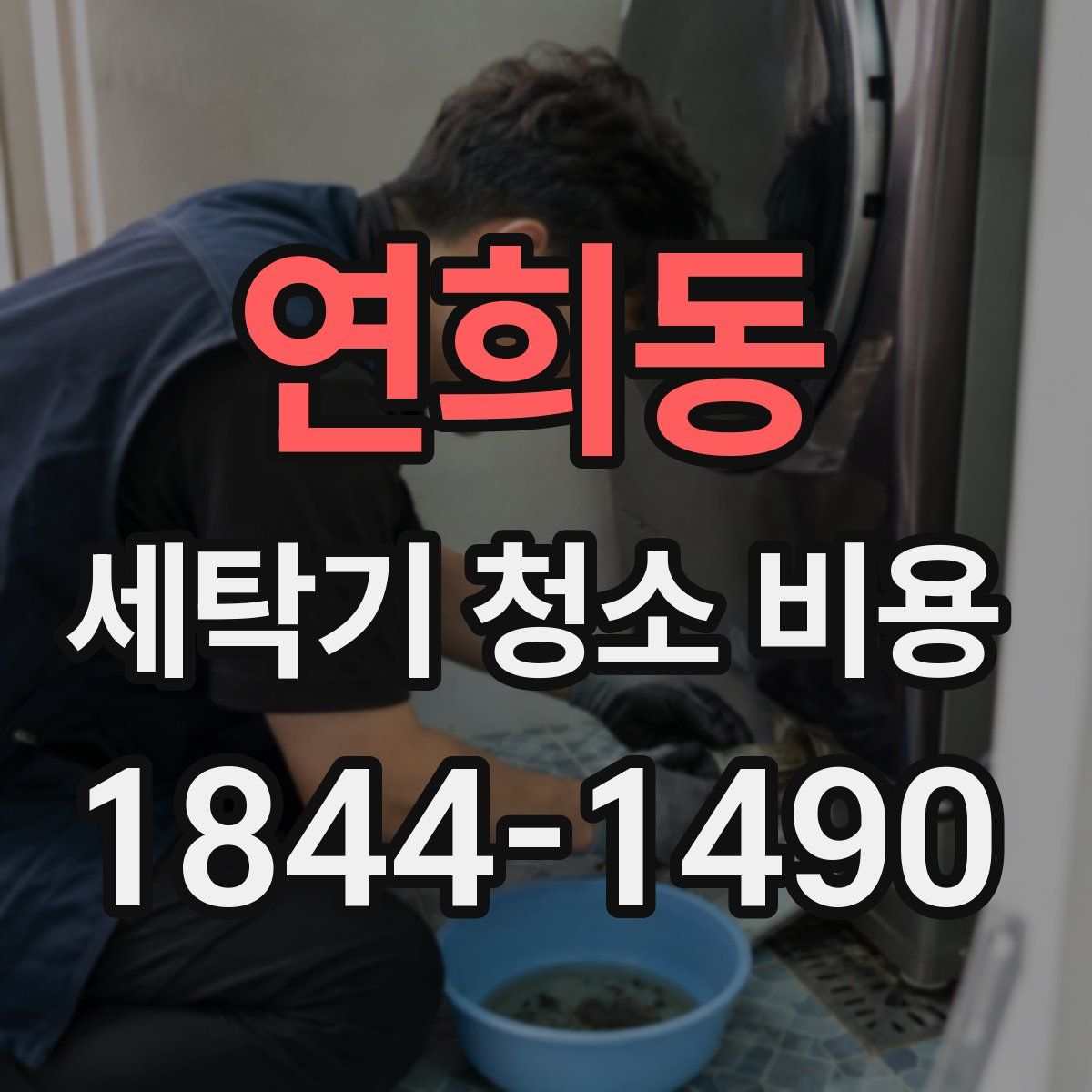연희동 세탁기 청소 비용