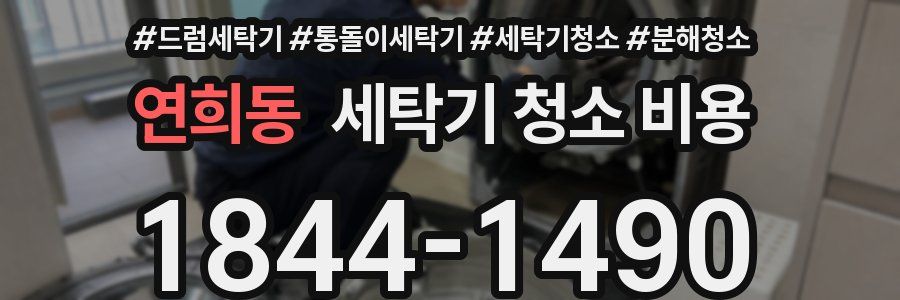 연희동 세탁기 청소 비용
