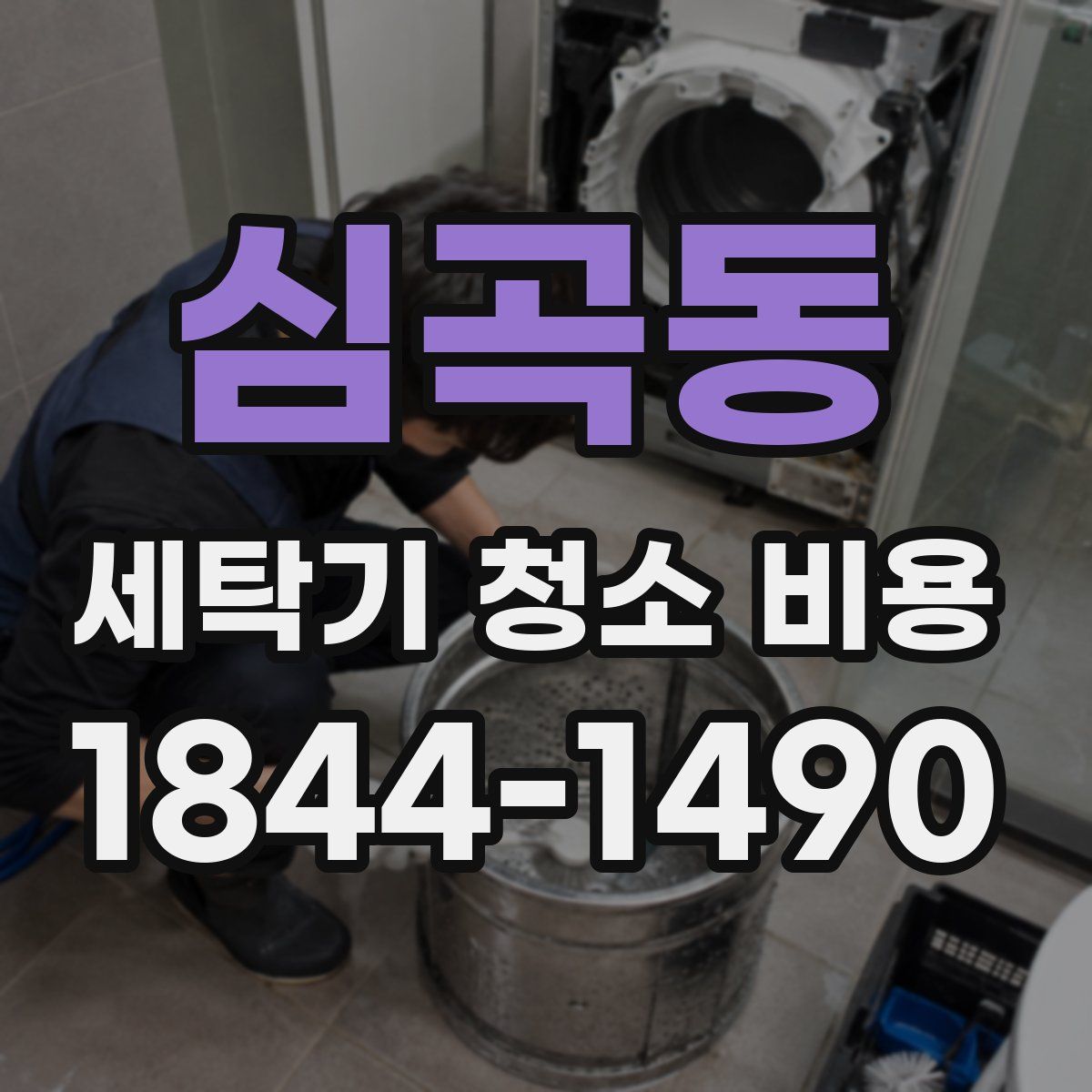 심곡동 세탁기 청소 비용