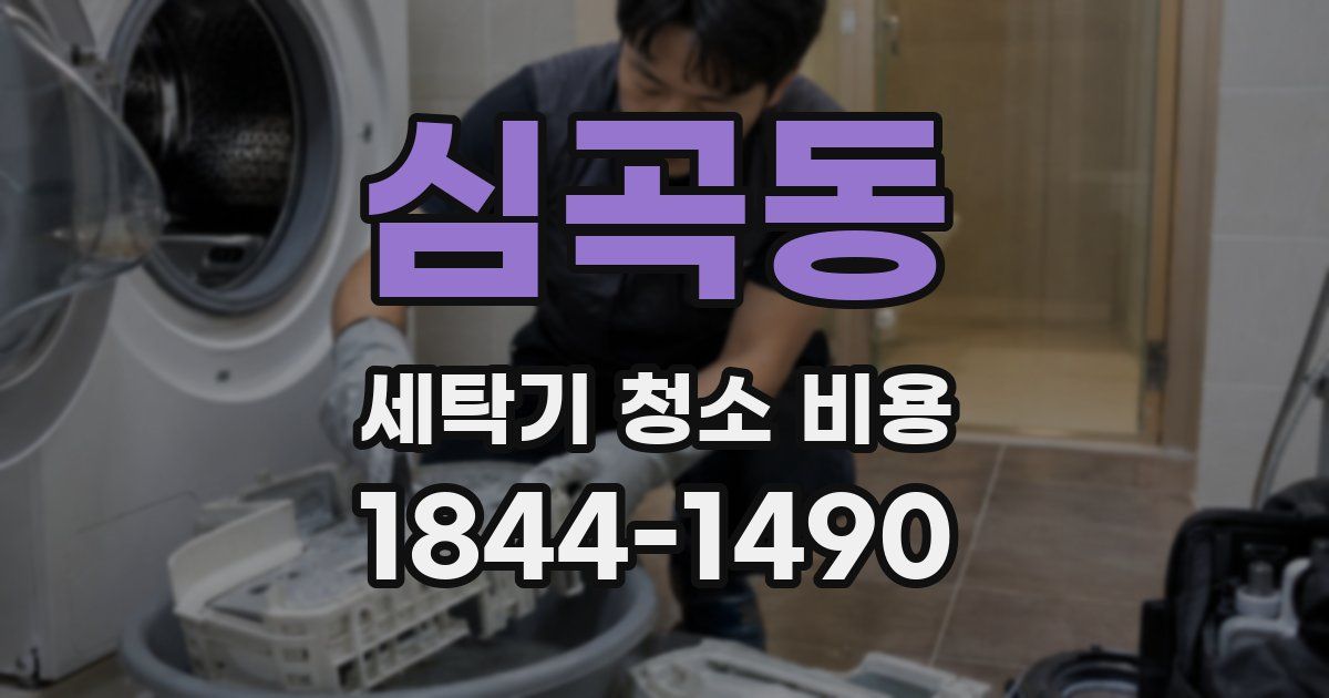 심곡동 세탁기 청소 비용