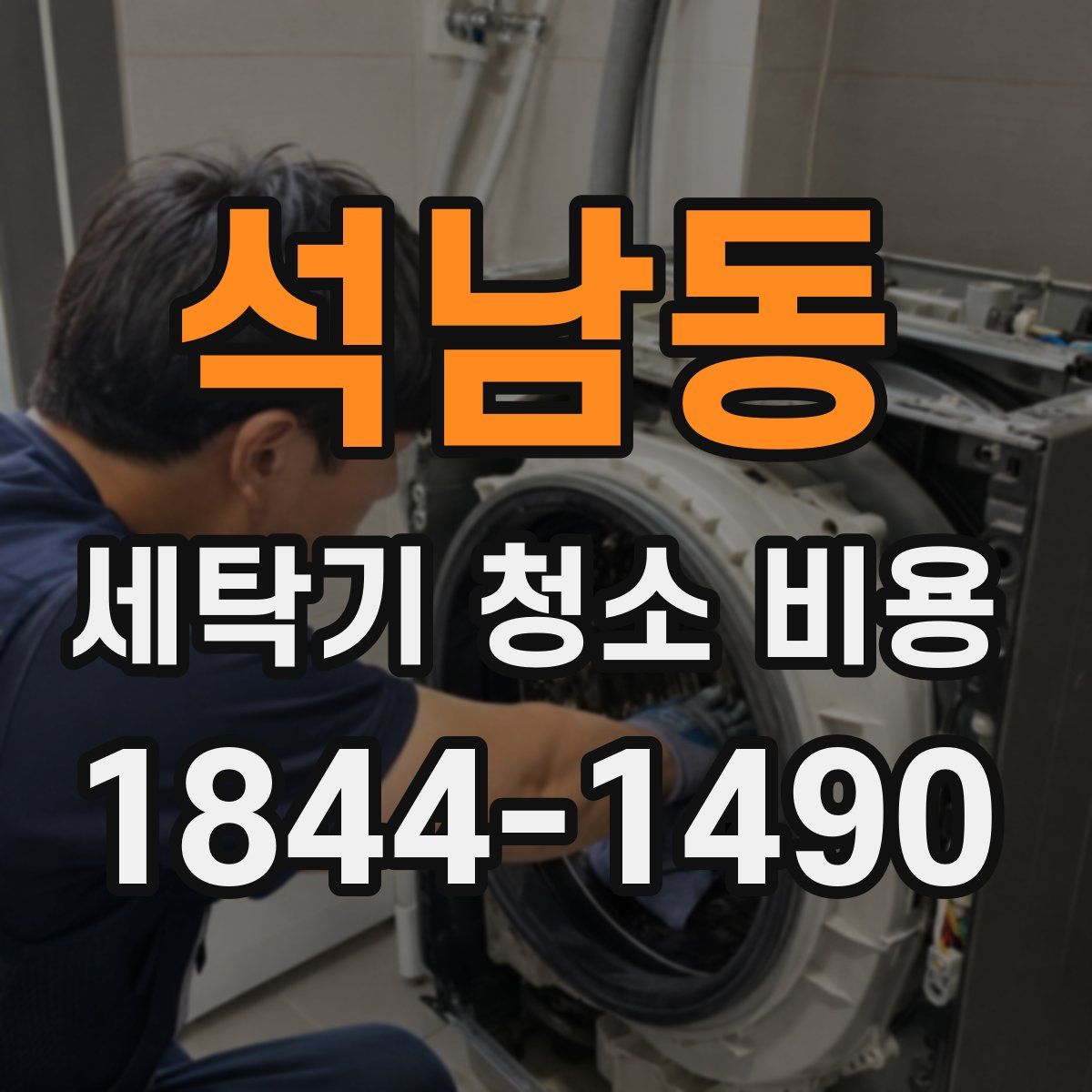 석남동 세탁기 청소 비용