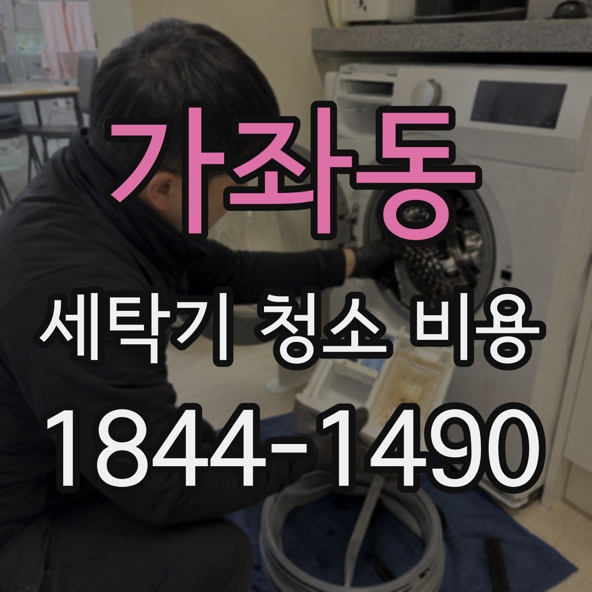 가좌동 세탁기 청소 비용 고무패킹 곰팡이까지 함께 볼 때