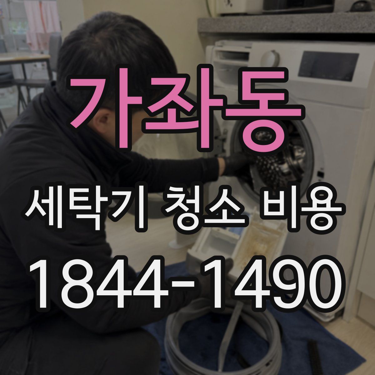 가좌동 세탁기 청소 비용