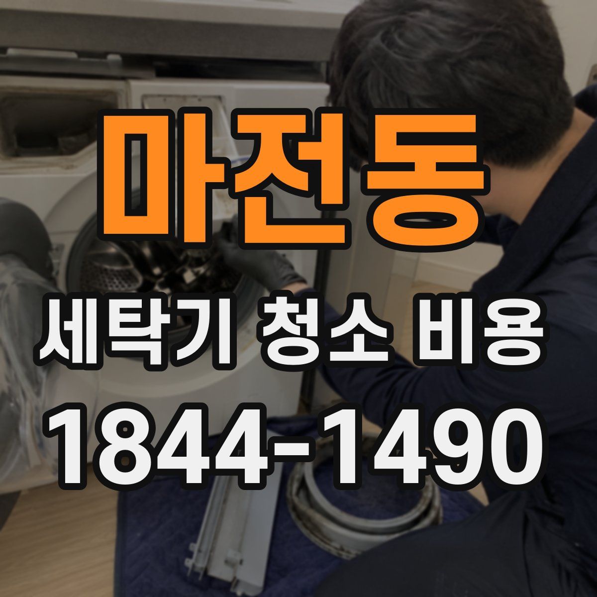 마전동 세탁기 청소 비용