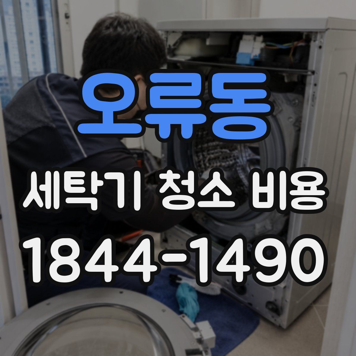 오류동 세탁기 청소 비용