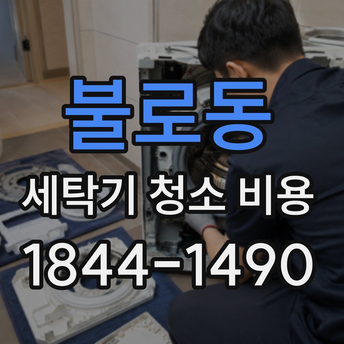 불로동 세탁기 청소 비용
