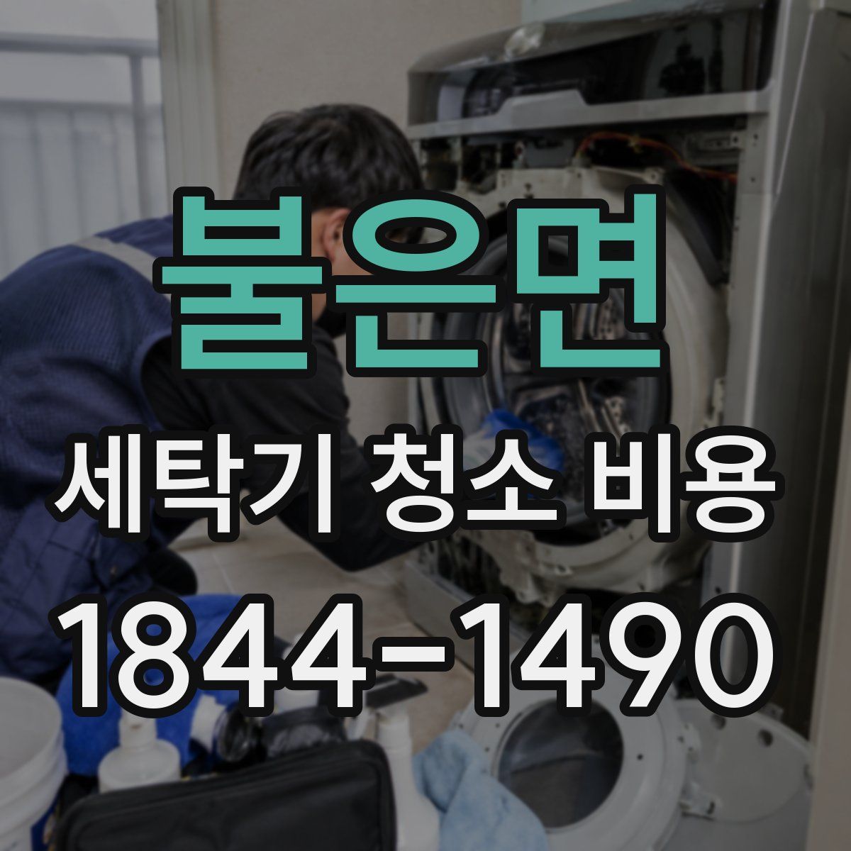 불은면 세탁기 청소 비용