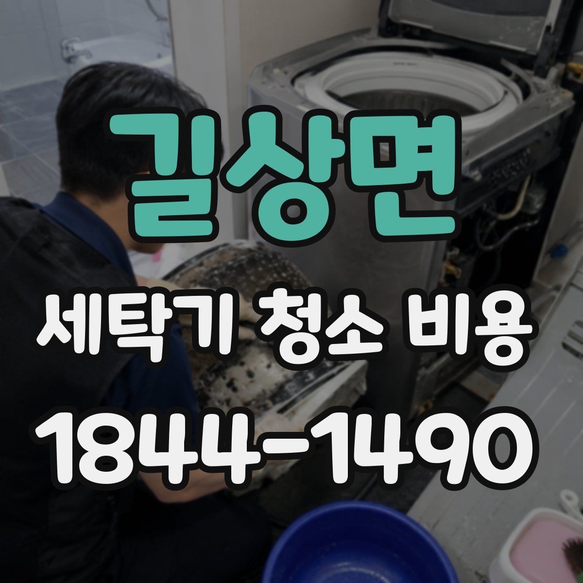 길상면 세탁기 청소 비용 작동 이상이 보이면 먼저 확인할 점