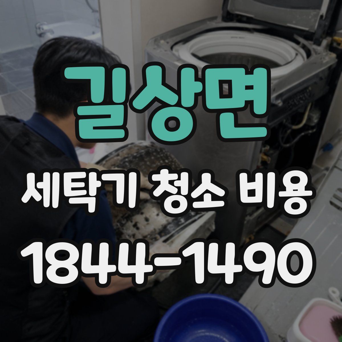 길상면 세탁기 청소 비용