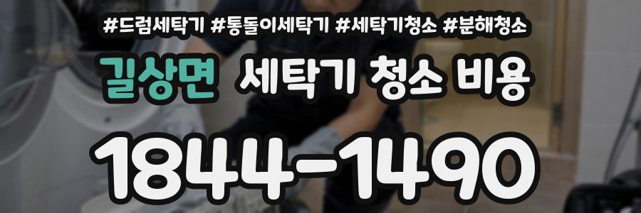 길상면 세탁기 청소 비용
