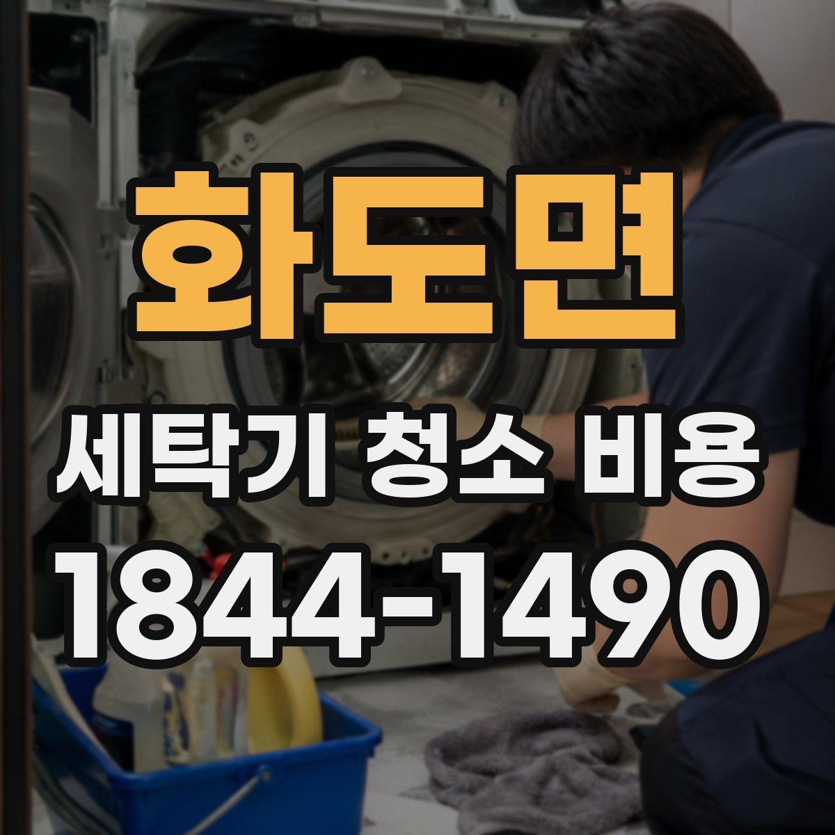 화도면 세탁기 청소 비용 청소 전 점검으로 살펴보는 주요 부품
