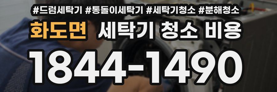 화도면 세탁기 청소 비용