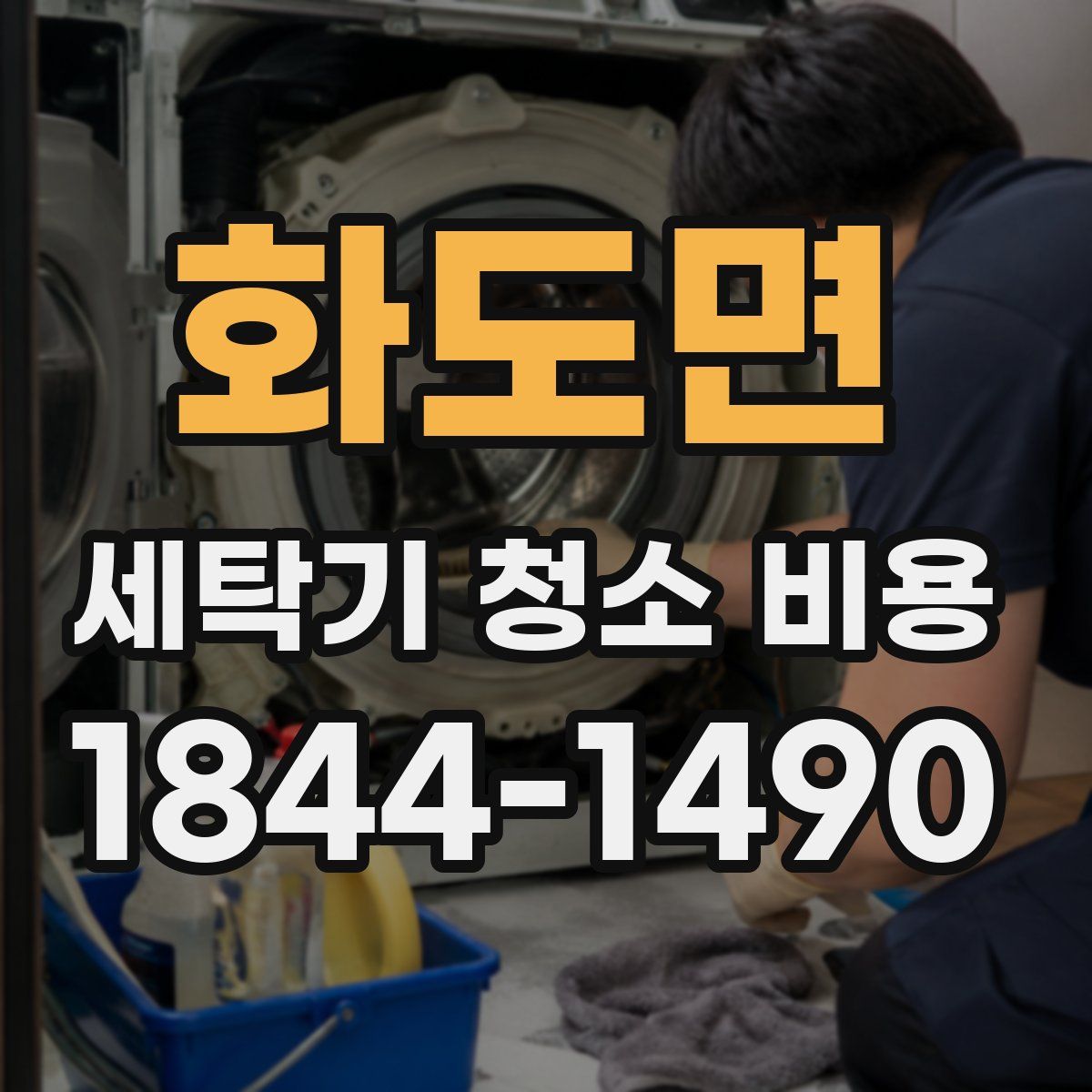 화도면 세탁기 청소 비용