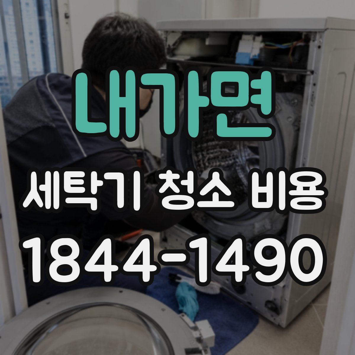내가면 세탁기 청소 비용