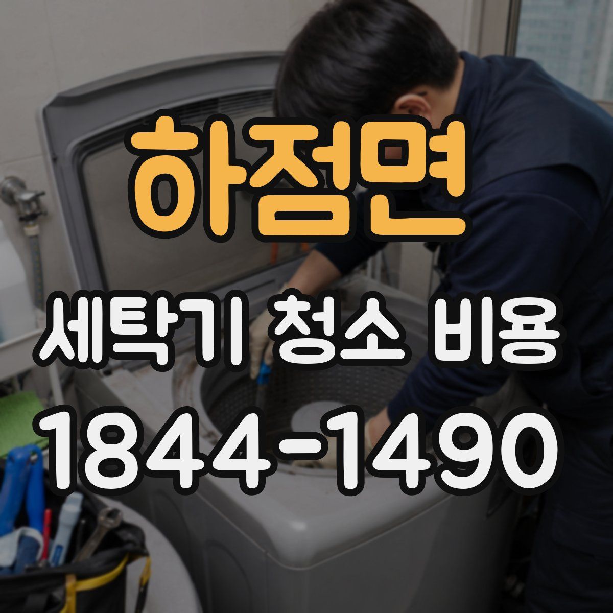 하점면 세탁기 청소 비용