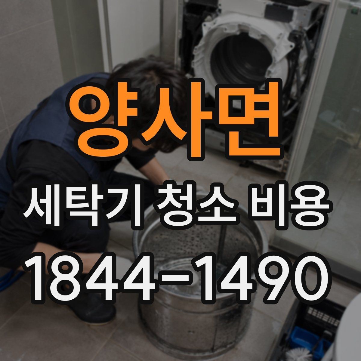 양사면 세탁기 청소 비용 오염 정도별 작업 범위 정리