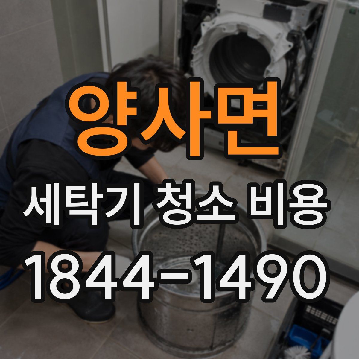 양사면 세탁기 청소 비용