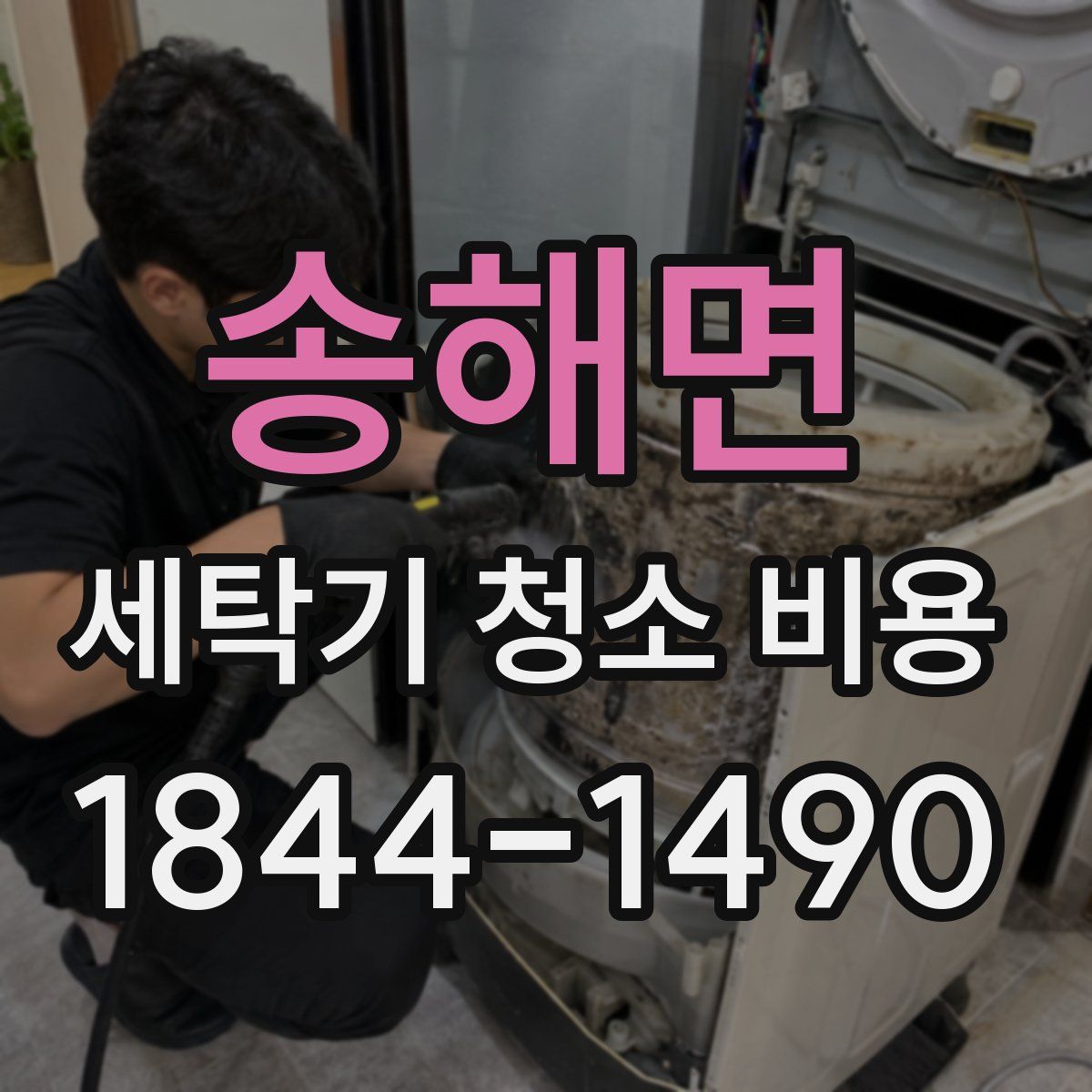 송해면 세탁기 청소 비용