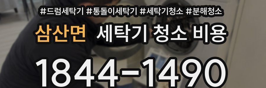 삼산면 세탁기 청소 비용