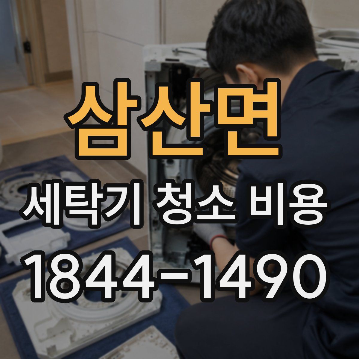 삼산면 세탁기 청소 비용