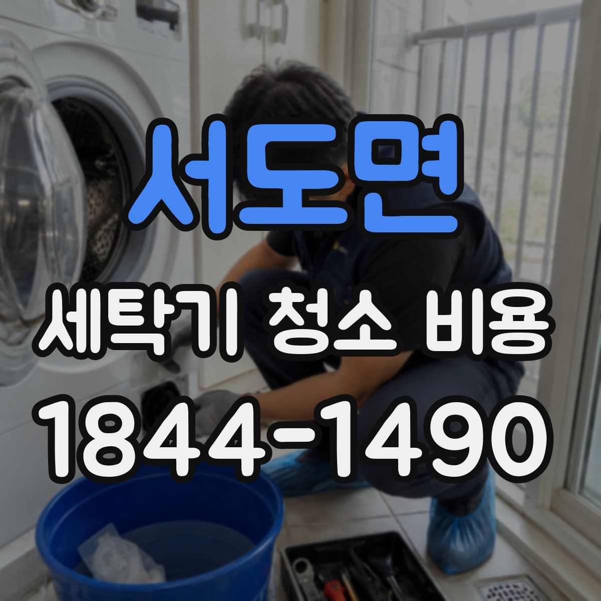 서도면 세탁기 청소 비용