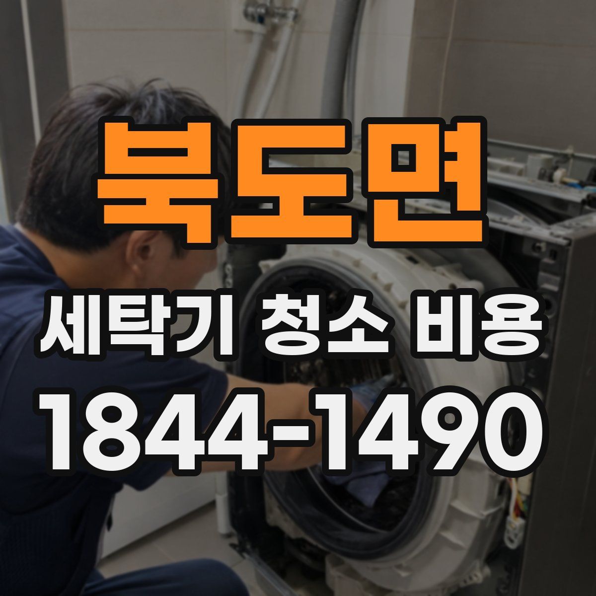 북도면 세탁기 청소 비용