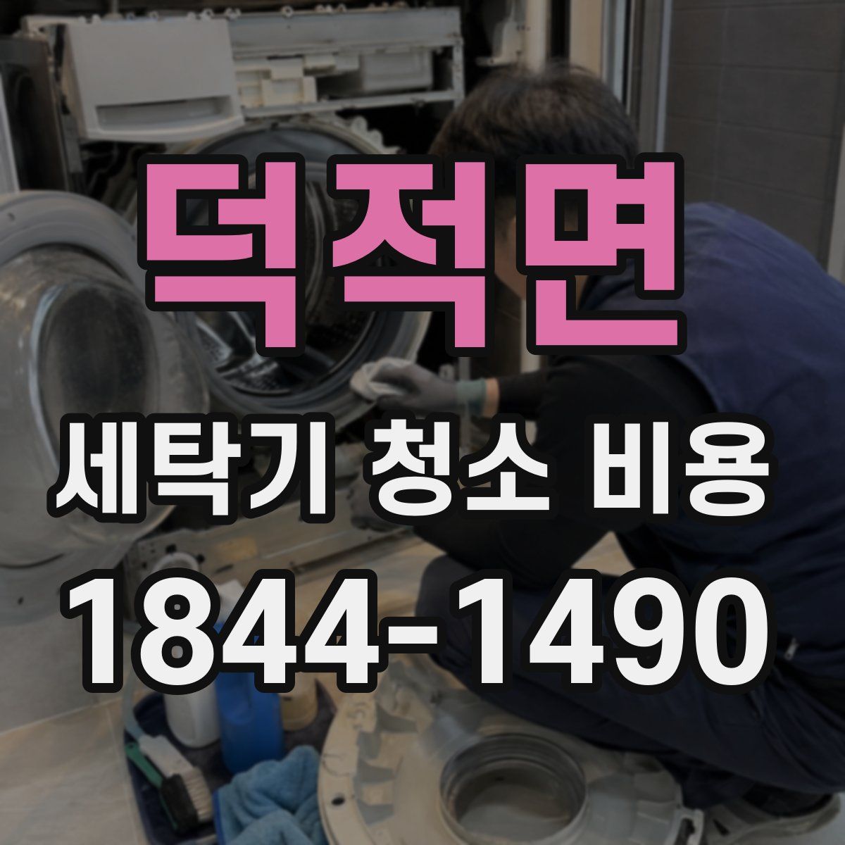 덕적면 세탁기 청소 비용