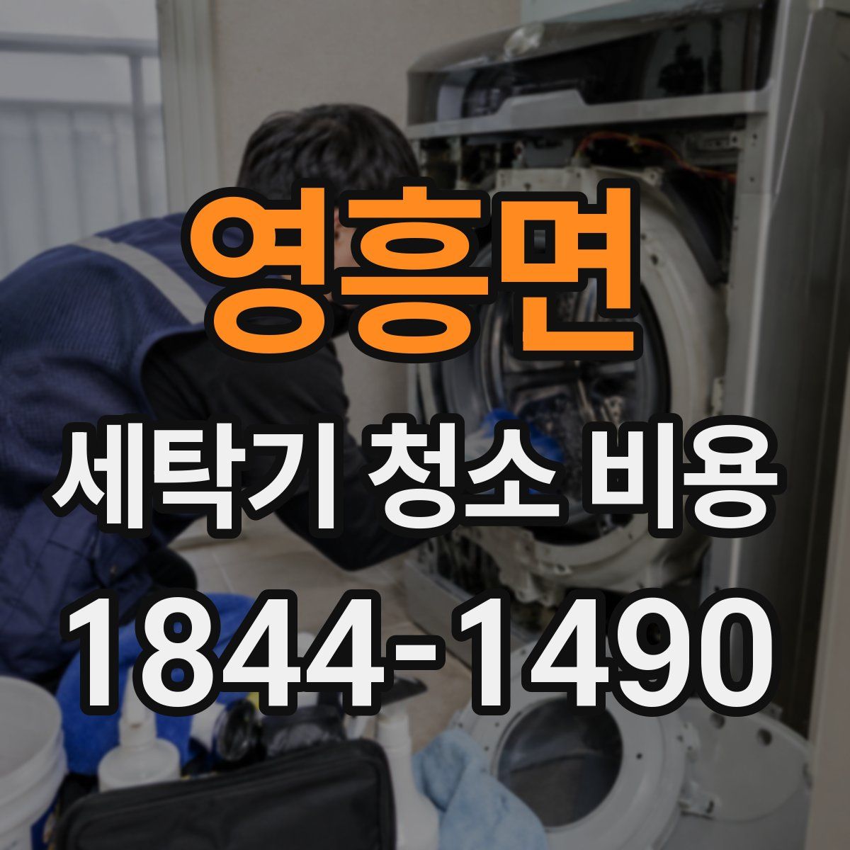 영흥면 세탁기 청소 비용