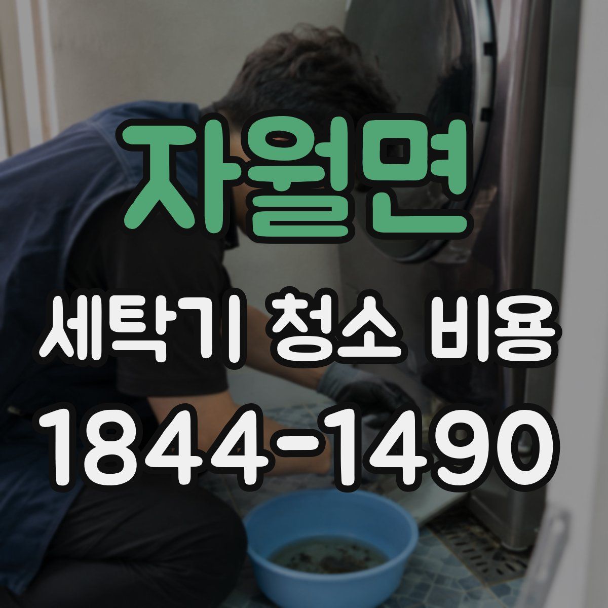 자월면 세탁기 청소 비용